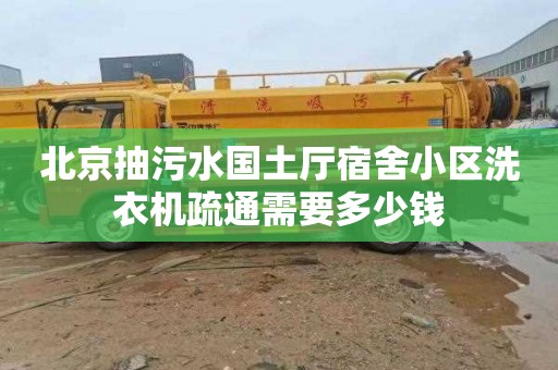 北京抽污水國土廳宿舍小區洗衣機疏通需要多少錢