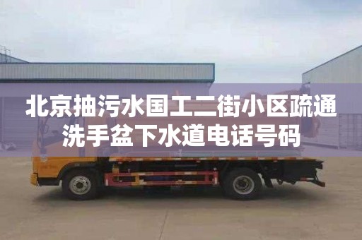 北京抽污水國工二街小區疏通洗手盆下水道電話號碼