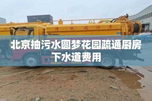 北京抽污水圓夢花園疏通廚房下水道費用