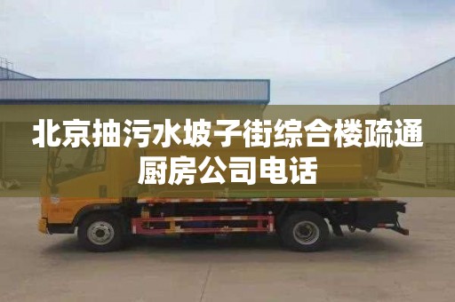 北京抽污水坡子街綜合樓疏通廚房公司電話