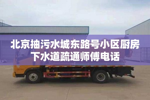 北京抽污水城東路號小區廚房下水道疏通師傅電話