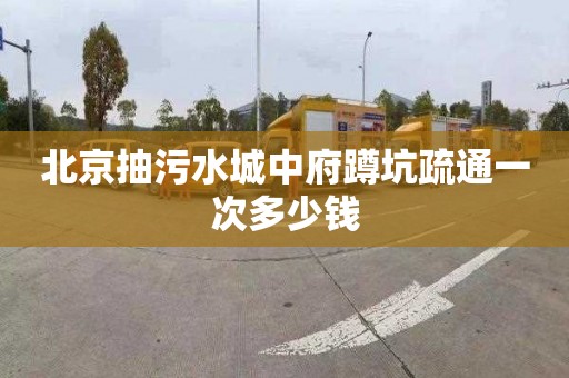 北京抽污水城中府蹲坑疏通一次多少錢