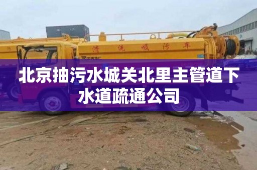 北京抽污水城關北里主管道下水道疏通公司