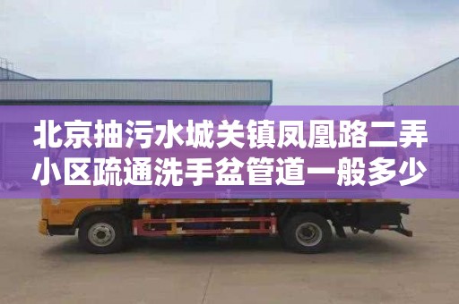 北京抽污水城關鎮鳳凰路二弄小區疏通洗手盆管道一般多少錢