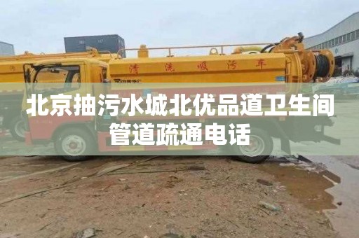 北京抽污水城北優品道衛生間管道疏通電話