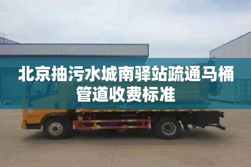 北京抽污水城南驛站疏通馬桶管道收費標準