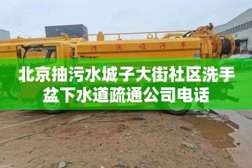 北京抽污水城子大街社區洗手盆下水道疏通公司電話