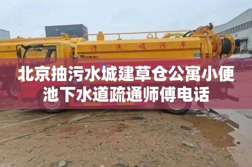 北京抽污水城建草倉公寓小便池下水道疏通師傅電話