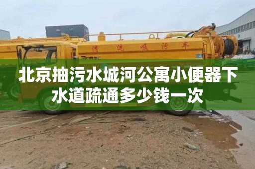 北京抽污水城河公寓小便器下水道疏通多少錢一次