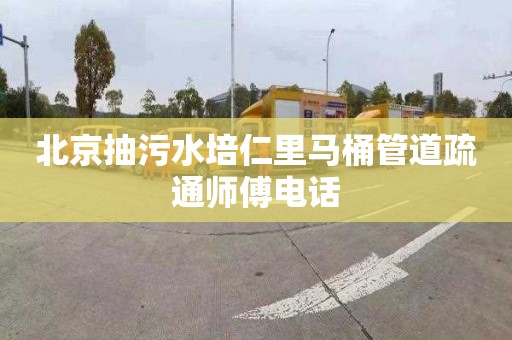 北京抽污水培仁里馬桶管道疏通師傅電話