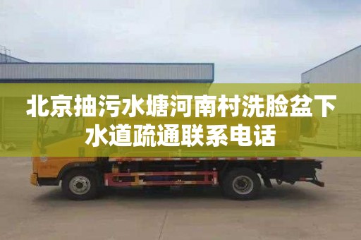 北京抽污水塘河南村洗臉盆下水道疏通聯(lián)系電話