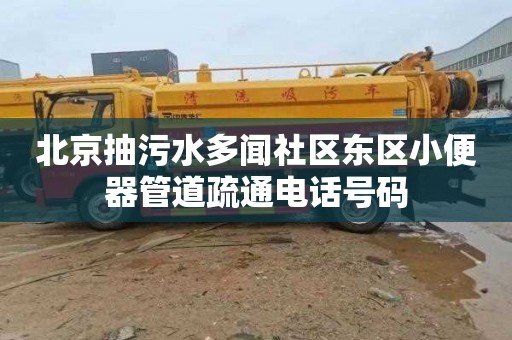 北京抽污水多聞社區東區小便器管道疏通電話號碼