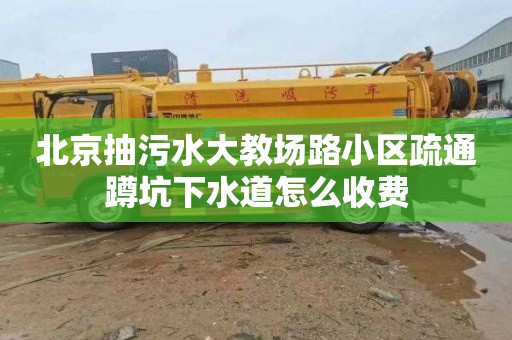 北京抽污水大教場路小區疏通蹲坑下水道怎么收費