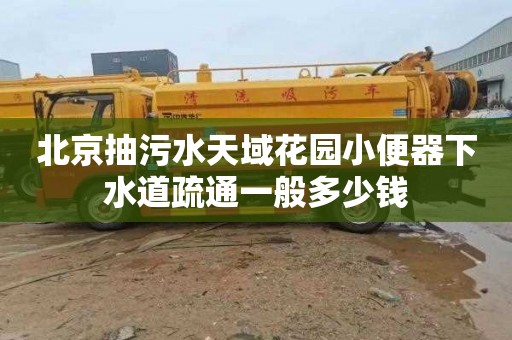 北京抽污水天域花園小便器下水道疏通一般多少錢