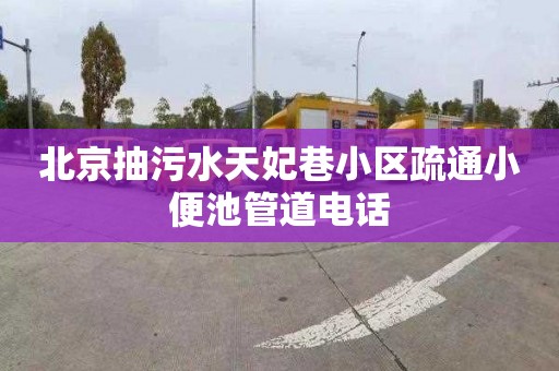 北京抽污水天妃巷小區疏通小便池管道電話