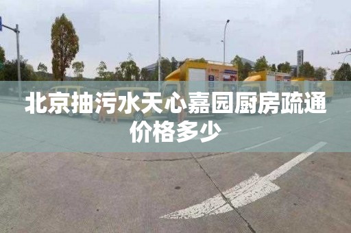 北京抽污水天心嘉園廚房疏通價格多少