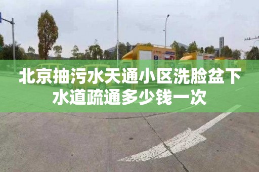 北京抽污水天通小區洗臉盆下水道疏通多少錢一次