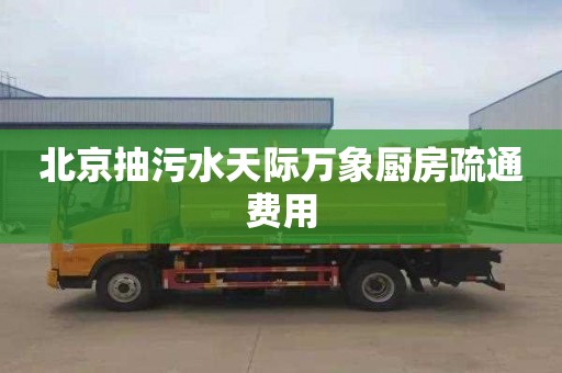 北京抽污水天際萬象廚房疏通費用