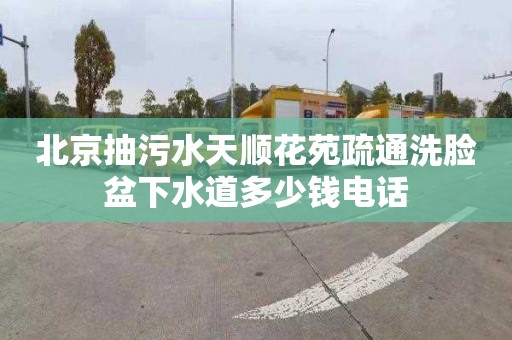 北京抽污水天順花苑疏通洗臉盆下水道多少錢電話