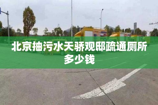 北京抽污水天驕觀邸疏通廁所多少錢