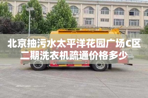 北京抽污水太平洋花園廣場C區二期洗衣機疏通價格多少