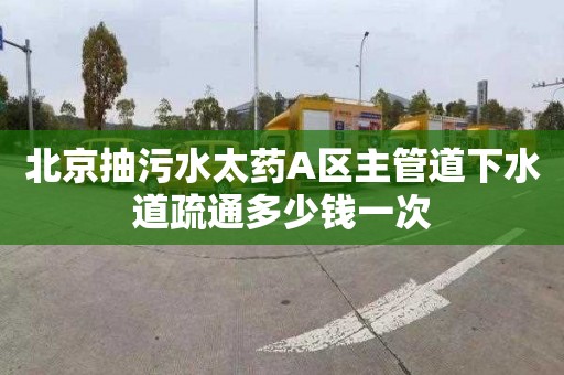 北京抽污水太藥A區主管道下水道疏通多少錢一次