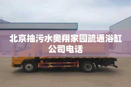 北京抽污水奧翔家園疏通浴缸公司電話