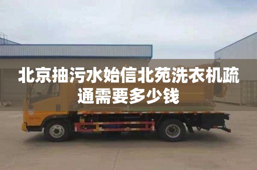 北京抽污水始信北苑洗衣機疏通需要多少錢