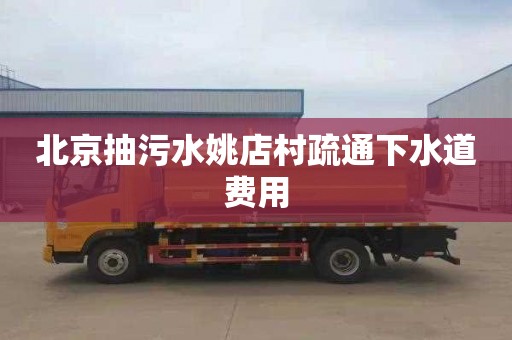 北京抽污水姚店村疏通下水道費用