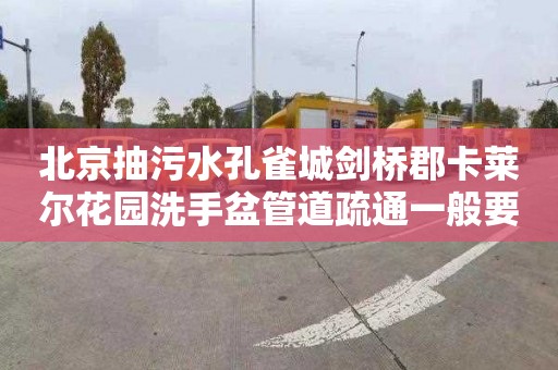 北京抽污水孔雀城劍橋郡卡萊爾花園洗手盆管道疏通一般要多少錢