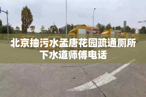 北京抽污水孟唐花園疏通廁所下水道師傅電話