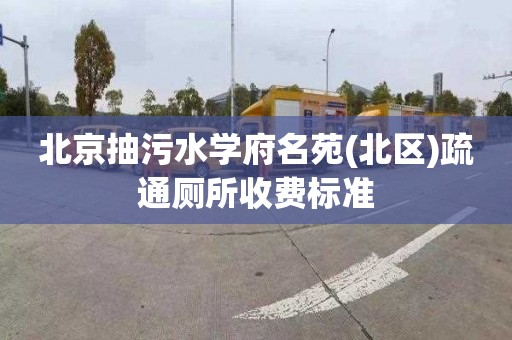 北京抽污水學府名苑(北區)疏通廁所收費標準