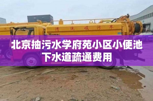 北京抽污水學府苑小區小便池下水道疏通費用