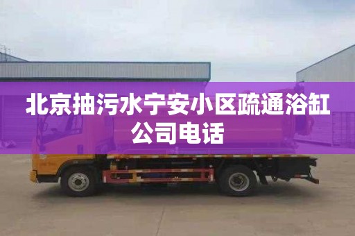 北京抽污水寧安小區疏通浴缸公司電話