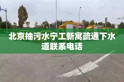 北京抽污水寧工新寓疏通下水道聯系電話