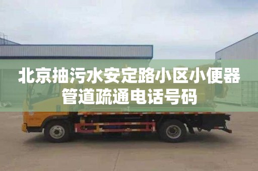 北京抽污水安定路小區(qū)小便器管道疏通電話號碼