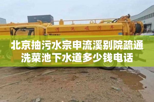 北京抽污水宗申流溪別院疏通洗菜池下水道多少錢電話