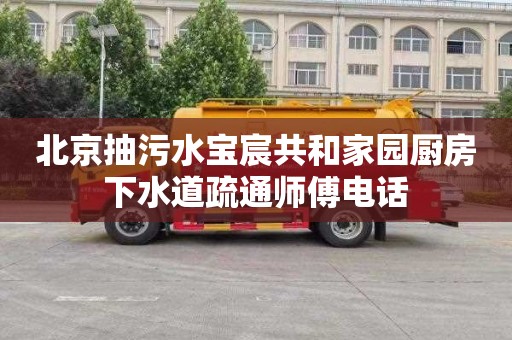 北京抽污水寶宸共和家園廚房下水道疏通師傅電話