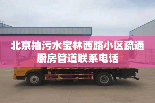 北京抽污水寶林西路小區疏通廚房管道聯系電話