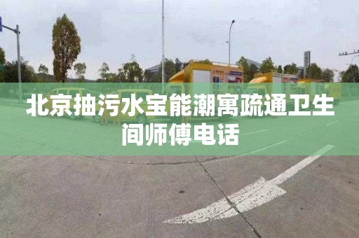 北京抽污水寶能潮寓疏通衛生間師傅電話