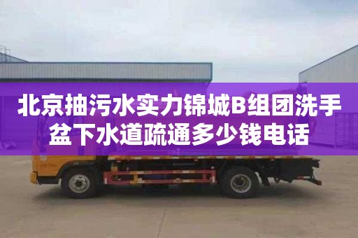 北京抽污水實力錦城B組團(tuán)洗手盆下水道疏通多少錢電話