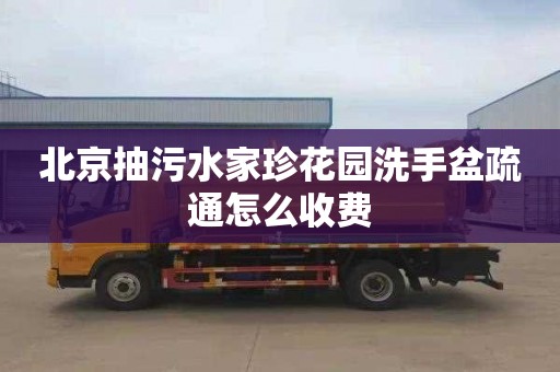 北京抽污水家珍花園洗手盆疏通怎么收費