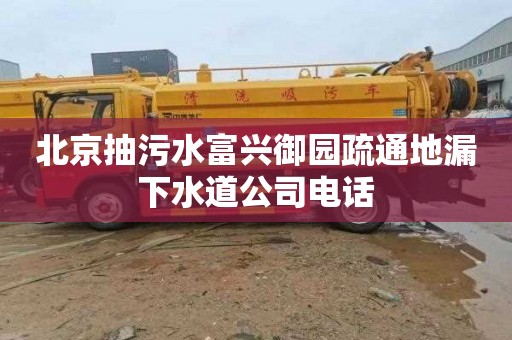 北京抽污水富興御園疏通地漏下水道公司電話