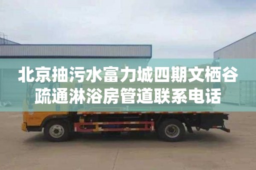 北京抽污水富力城四期文棲谷疏通淋浴房管道聯(lián)系電話