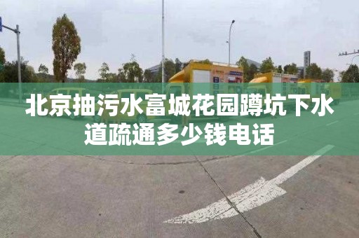 北京抽污水富城花園蹲坑下水道疏通多少錢電話