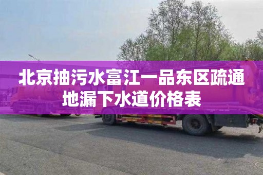 北京抽污水富江一品東區(qū)疏通地漏下水道價格表