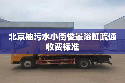 北京抽污水小街俊景浴缸疏通收費標準