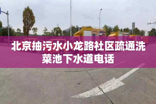 北京抽污水小龍路社區疏通洗菜池下水道電話