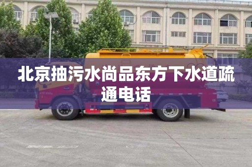 北京抽污水尚品東方下水道疏通電話