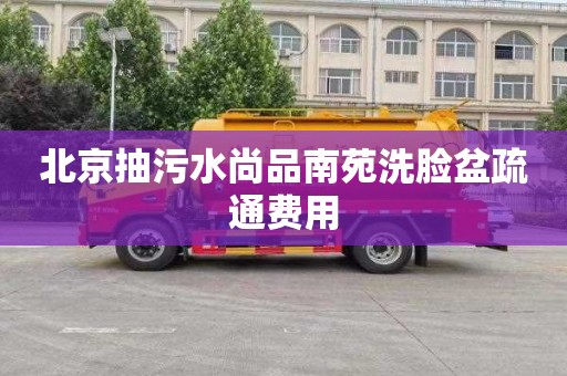 北京抽污水尚品南苑洗臉盆疏通費用